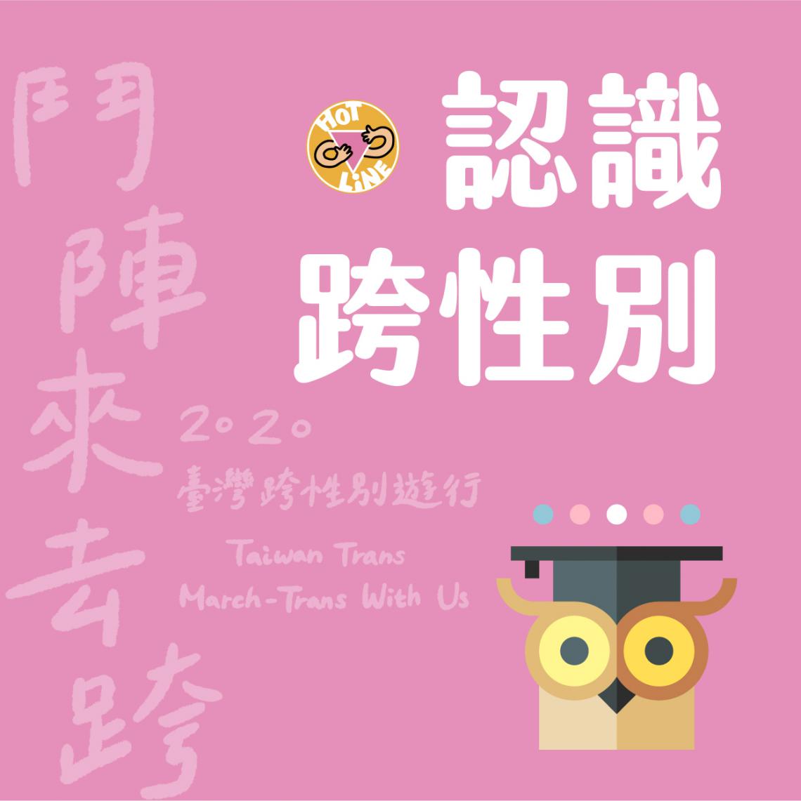 認識跨性別！ 台灣同志諮詢熱線協會